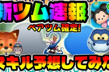 【新ツム速報】ペアツム＆ズートピア確定!スキルはコレかな!?ニック＆ジュディと青蛇【ツムツム】
