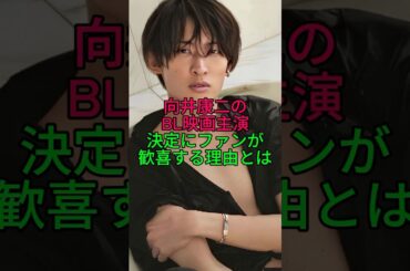 向井康二のBL映画主演決定にファンが歓喜する理由とは　#向井康二 #こーじ #snowman #スノーマン #スノ担 #主演 #海外進出 #ジャニーズ