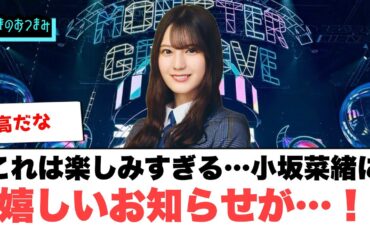 これは超楽しみだな…小坂菜緒に嬉しいお知らせが！[日向坂46]