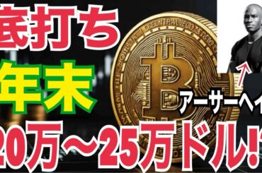 「ビットコイン底打ち確定か!? 年末20万〜25万ドル急騰シナリオが浮上‼ 市場がザワつく理由とは？」