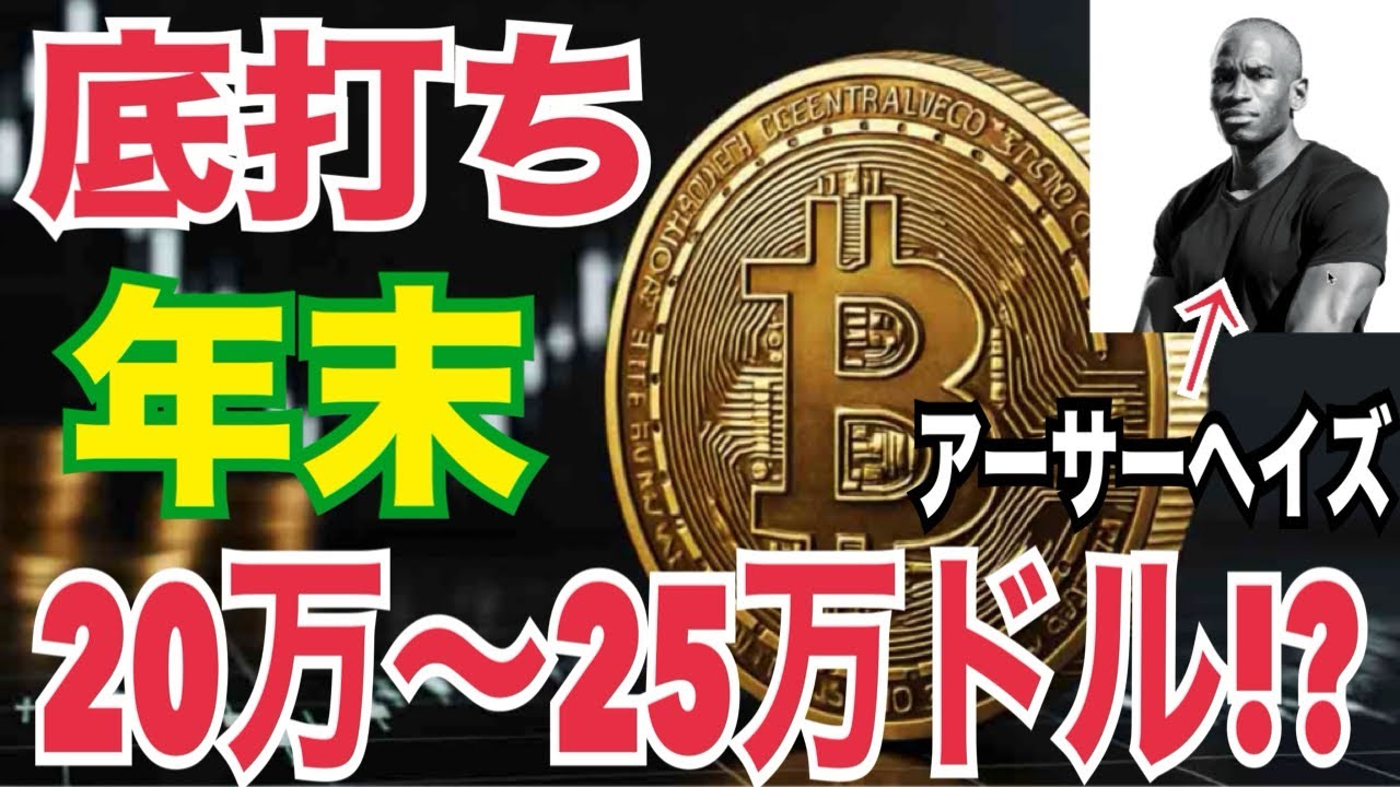「ビットコイン底打ち確定か!? 年末20万〜25万ドル急騰シナリオが浮上‼ 市場がザワつく理由とは?」 「ビットコイン底打ち確定か!? 年末20万〜25万ドル急騰シナリオが浮上‼ 市場がザワつく理由とは?」