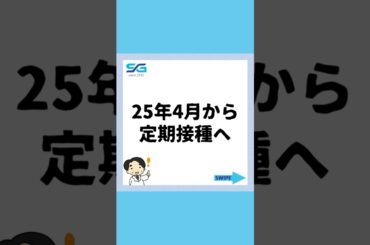 【帯状疱疹ワクチン】65歳を対象｜25年4月から定期接種へ