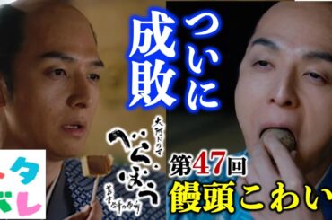 【べらぼう】悪は成敗せなばならぬ！第47回「饅頭こわい」【ネタバレ注意】あらすじ予告【大河ドラマ】ドラマ考察|横浜流星|橋本愛|井上祐貴|中村隼人