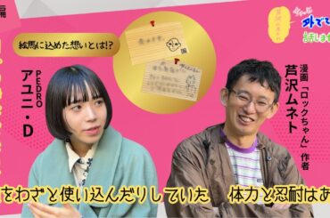 【ゲスト：アユニ・D（PEDRO）】芦沢ムネトのちょっと外でて話しません？#3後編