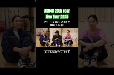 秋元才加さん・宮澤佐江さん・増田有華さんから意気込みをいただきました！当日のパフォーマンスが楽しみです。 #密着 #AKB48_20thYear #AKB48 #秋元才加 #宮澤佐江 #増田有華