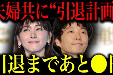 なぜ新垣結衣・星野源夫婦は芸能界を引退してしまうのか…完全引退までの日数とその計画の全容と引退を決めた理不尽な出来事の数々が…