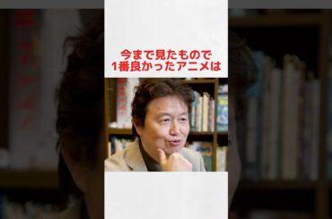 岡田斗司夫が大絶賛したアニメ #shorts