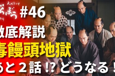 「べらぼう」第46話 徹底解説：あと2話なのにサスペンスド真ん中！ここからちゃんと一橋治済に倍返しできて終わるの！？