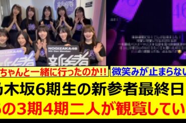 乃木坂6期生の新参者最終日にあの3期4期二人が観覧していた!!【乃木坂46・乃木坂配信中・乃木坂工事中】