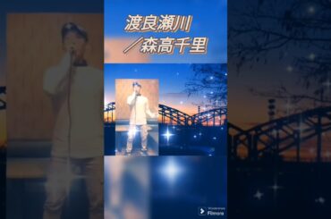 渡良瀬川／森高千里 #森高千里