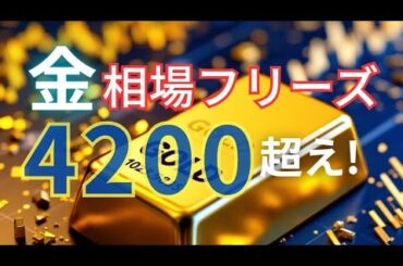 金、相場停止中に4,200ドル超え！12月利下げ85%で最強相場入り