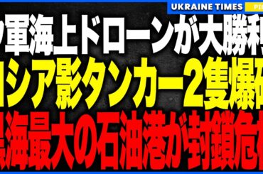 ウクライナ軍“海上ドローン”が前例破りの大戦果！──ロシア影艦隊のタンカー2隻を爆破し、ついに“原油輸送そのもの”を停止へ！ロシア石油の3割を握るノヴォロシースク封鎖が現実味の歴史的快挙！