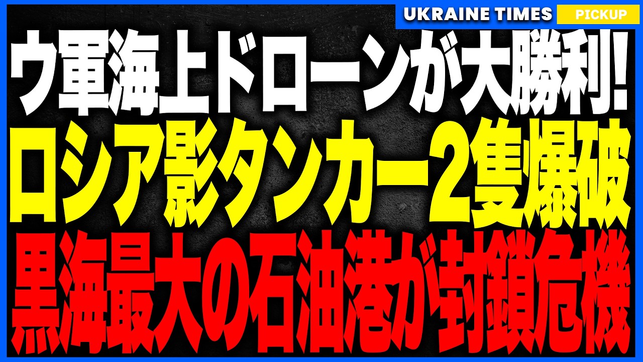 ウクライナ軍“海上ドローン”が前例破りの大戦果!──ロシア影艦隊のタンカー2隻を爆破し、ついに“原油輸送そのもの”を停止へ!ロシア石油の3割を握るノヴォロシースク封鎖が現実味の歴史的快挙! ウクライナ軍“海上ドローン”が前例破りの大戦果!──ロシア影艦隊のタンカー2隻を爆破し、ついに“原油輸送そのもの”を停止へ!ロシア石油の3割を握るノヴォロシースク封鎖が現実味の歴史的快挙!