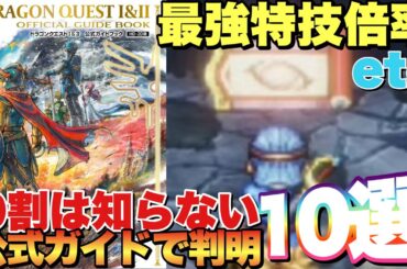【ドラクエ1&2リメイク】絶対に損しない！公式ガイド超オススメ攻略要素10選！