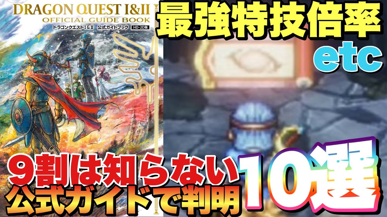 【ドラクエ1&2リメイク】絶対に損しない!公式ガイド超オススメ攻略要素10選! 【ドラクエ1&2リメイク】絶対に損しない!公式ガイド超オススメ攻略要素10選!