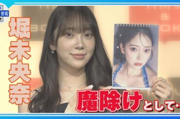 【 堀未央奈 】20代最後のカレンダーは📅「魔除けになれば✨」