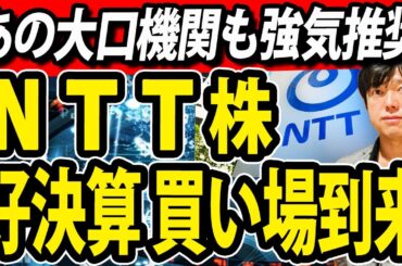 NTT株がAI事業に進出、大口機関も強気推奨ついにチャンス到来か