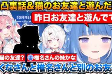 さくたん逆凸の裏話について話すろあちゃん+猫のお友達とさくたん椎名さんで遊びに行った話【にじさんじ/海月雲ろあ/結城さくな/椎名唯華】