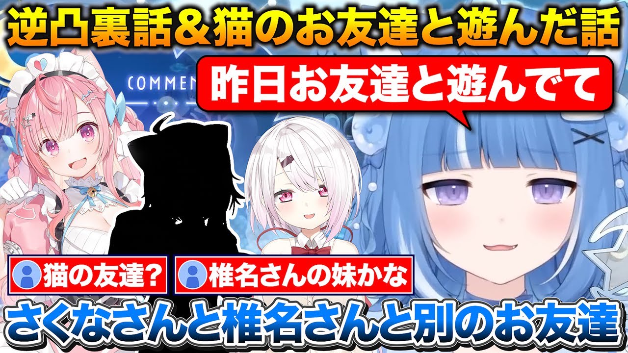 さくたん逆凸の裏話について話すろあちゃん+猫のお友達とさくたん椎名さんで遊びに行った話【にじさんじ/海月雲ろあ/結城さくな/椎名唯華】 さくたん逆凸の裏話について話すろあちゃん+猫のお友達とさくたん椎名さんで遊びに行った話【にじさんじ/海月雲ろあ/結城さくな/椎名唯華】