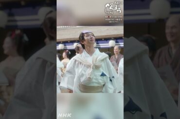 「では、これを食してからいくとするかの。そなたがな」【大河ドラマべらぼう】| NHK | #shorts