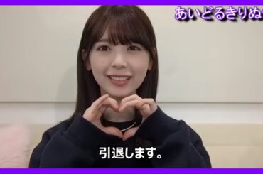 【筒井あやめ】最後のインタビューを受ける あやめん【乃木坂46】