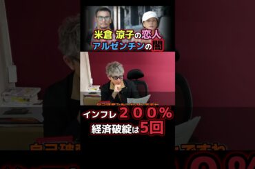 米倉涼子、違法●物疑惑×🕶️健司の実体験⑧ 本編で詳しく！#米倉涼子 #ゴンサロ  #ニュース解説 #事件解説