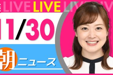 【朝ニュースライブ】最新ニュースと生活情報（11月30日） ──THE LATEST NEWS SUMMARY（日テレNEWS LIVE）