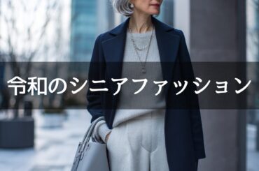 【その着こなし昭和かも？】60代からの冬ファッションが一気に垢抜ける“令和アップデート術”５選