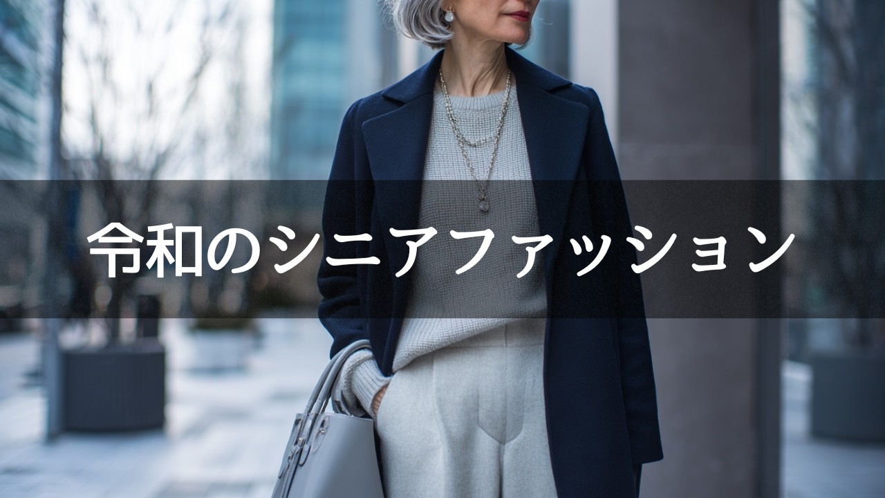 【その着こなし昭和かも?】60代からの冬ファッションが一気に垢抜ける“令和アップデート術”5選 【その着こなし昭和かも?】60代からの冬ファッションが一気に垢抜ける“令和アップデート術”5選