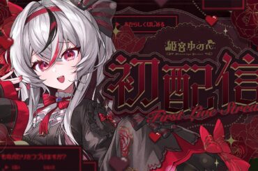 【初配信】はじめまして、姫宮ゆのんです！【#MicoLiz初配信 / #姫宮ゆのん 】