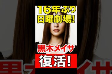 黒木メイサ 16年ぶり再降臨！　#黒木メイサ #リブート #日曜劇場 #鈴木亮平 #戸田恵梨香 #芸能ニュース #ドラマ情報 #Shorts