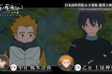 『羅小黒戦記2 ぼくらが望む未来』絶賛上映中｜甲乙役：榎木淳弥、土屋神葉オーディオコメント映像