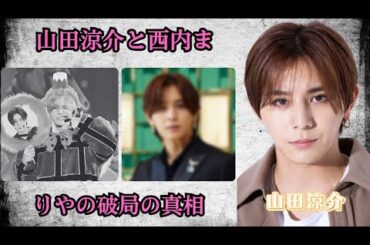 山田涼介と西内まりやの破局の真相…家族の投資詐欺トラブルと芸能界引退の裏に隠された「もう一つの喪失」