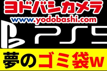 【PS5】ついにヨドバシカメラの福袋に登場するも、批判の嵐w【ネットの反応】【2ch 5ch】