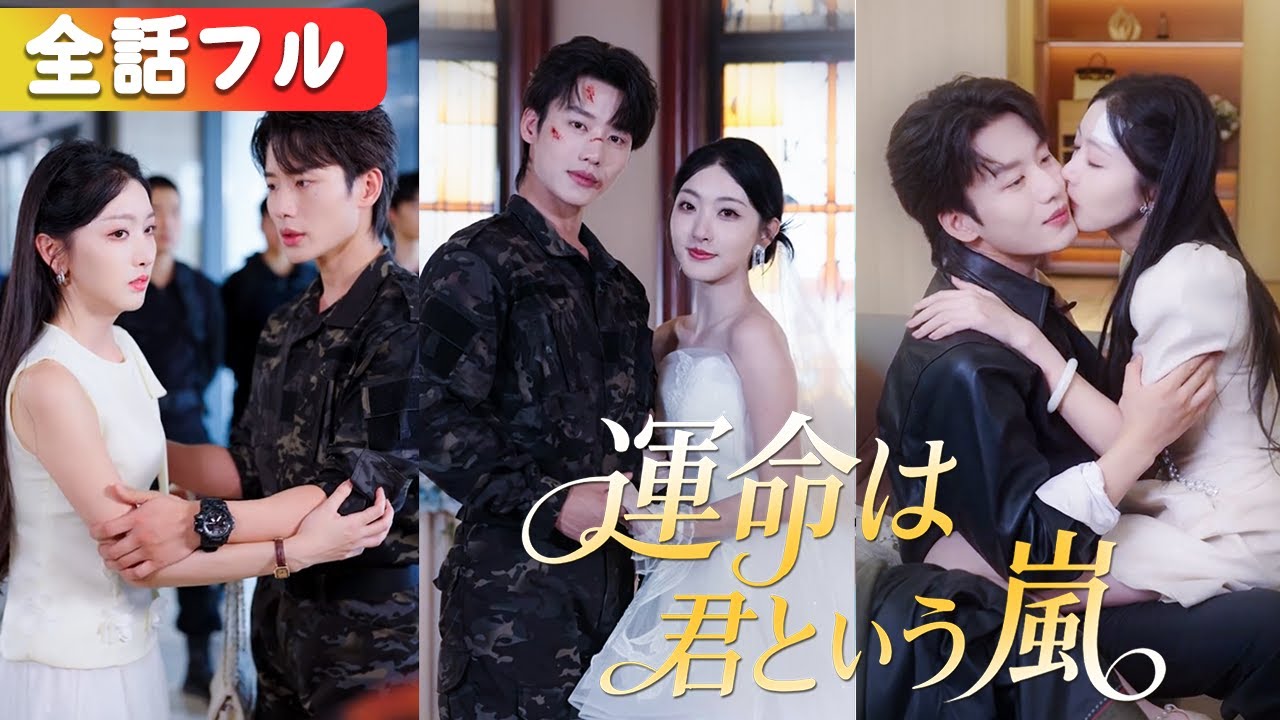 全話!10年付き合った彼は白月光にプロポーズ!私はきっぱり別れて幼なじみ御曹司と結婚、毎日甘やかされてお姫様扱い!『運命は 君という嵐』#netshort #日本語字幕#キスシーンメ 全話!10年付き合った彼は白月光にプロポーズ!私はきっぱり別れて幼なじみ御曹司と結婚、毎日甘やかされてお姫様扱い!『運命は 君という嵐』#netshort #日本語字幕#キスシーンメ