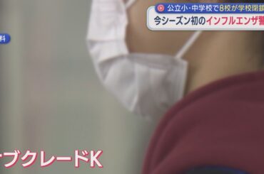 変異株『サブクレードK』特徴は？公立小・中学校で8校が学校閉鎖「インフルエンザ警報」発令【新潟】スーパーJにいがた11月28日OA