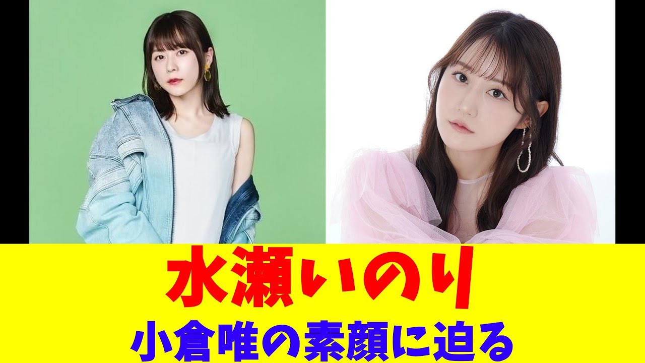 水瀬いのり、小倉唯の素顔に迫る 水瀬いのり、小倉唯の素顔に迫る