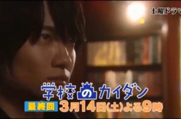 土曜ドラマ『学校のカイダン』最終回予告