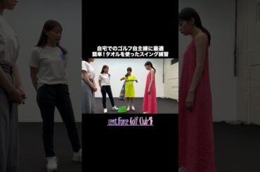 自宅でできる！スイング練習法✨#golf #ゴルフ #ゴルフ女子 #ゴルフ初心者＃ゴルフ練習＃セントフォースゴルフクラブ#高木由梨奈#上村さや香#沖田愛加#田﨑さくら