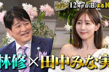 【田中みな実】に林修がインタビュー！アナウンサーから俳優に転身誰も知らない苦悩と不安を告白！１２月７日(日)よる１０時〜