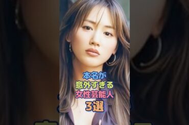 本名が意外過ぎる女性芸能人3選 #綾瀬はるか #広瀬すず #雑学