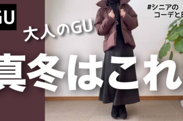 【60代コーデ】冬本番！寒さもGUアウターで乗り切る/ウォームパデッドブルゾン着回し5コーデ/151㎝低身長/シニアの毎日コーデと日常