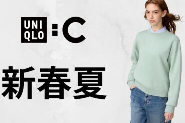 ユニクロC春夏! スウェット続々! 新セルビッジ.ブーツカットデニム! 上質スムースコットン! 大人気3Dニット.ポロセーター!トップデザイナーコラボ新作新色商品紹介 UNIQLOシー2026SS
