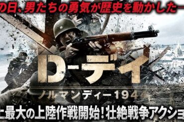 【無料映画】D デイ～ノルマンディー1944～