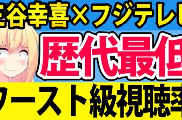三谷幸喜「もしがく」歴代最低レベルの視聴率に突入へ!!悪夢の結果にフジテレビが絶望する理由【もしがく　第9話】