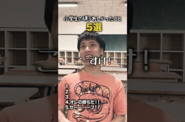 【小学生あるある】小学生の頃うれしかったこと #shorts #小学生あるある #あるある #懐かしい #小学校あるある #学校あるある #平成 #平成レトロ #平成男児