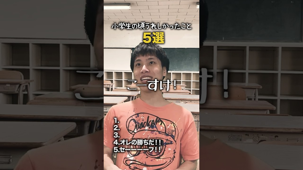 【小学生あるある】小学生の頃うれしかったこと #shorts #小学生あるある #あるある #懐かしい #小学校あるある #学校あるある #平成 #平成レトロ #平成男児 【小学生あるある】小学生の頃うれしかったこと #shorts #小学生あるある #あるある #懐かしい #小学校あるある #学校あるある #平成 #平成レトロ #平成男児