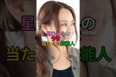 星ひとみの予言が当たった芸能人 #予言 #芸能人 #占い