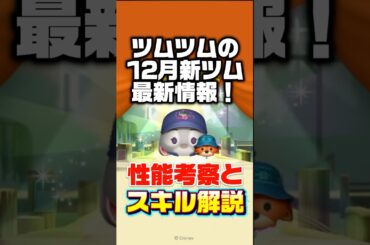 結構強そうなスキル… 12月新ツム最新情報！ #ツムツム #新ツム #公式 #最新情報 #shorts