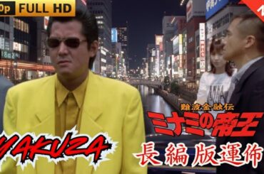 「ヤクザ映画」難波金融伝　ミナミの帝王    長編版運命  ♥️ FULL HD